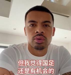 李可录制视频为国足加油:等不及想看比赛了,兄弟们好好耍!