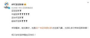 李学鹏33岁生日,广州队、亚冠联赛官博齐送祝福