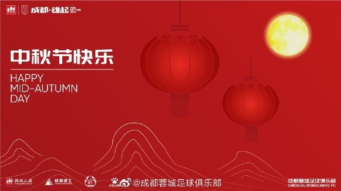 人人共此团圆月！众多中超、中甲俱乐部发布中秋节海报