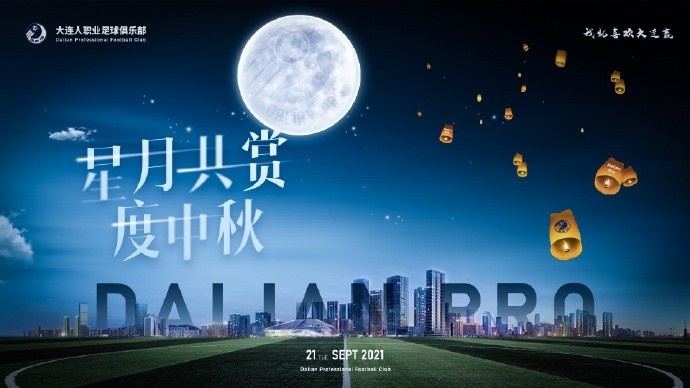 人人共此团圆月！众多中超、中甲俱乐部发布中秋节海报