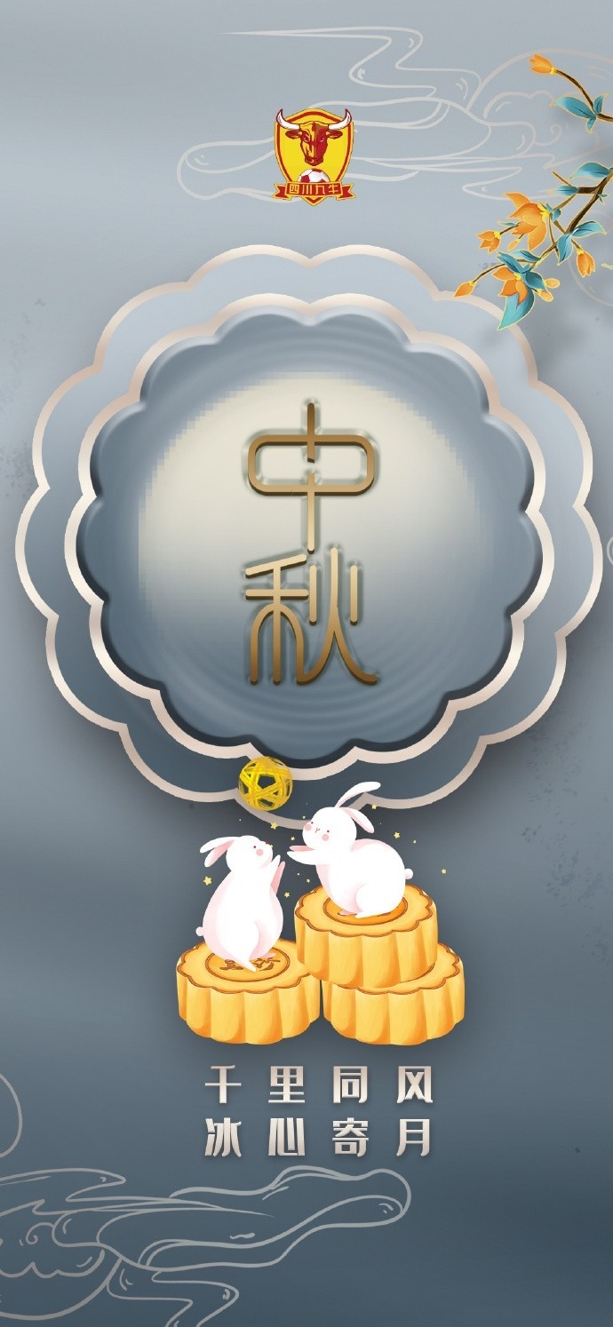 人人共此团圆月！众多中超、中甲俱乐部发布中秋节海报