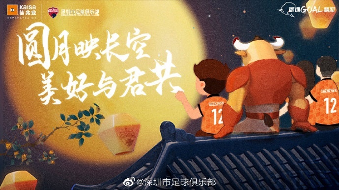 人人共此团圆月！众多中超、中甲俱乐部发布中秋节海报