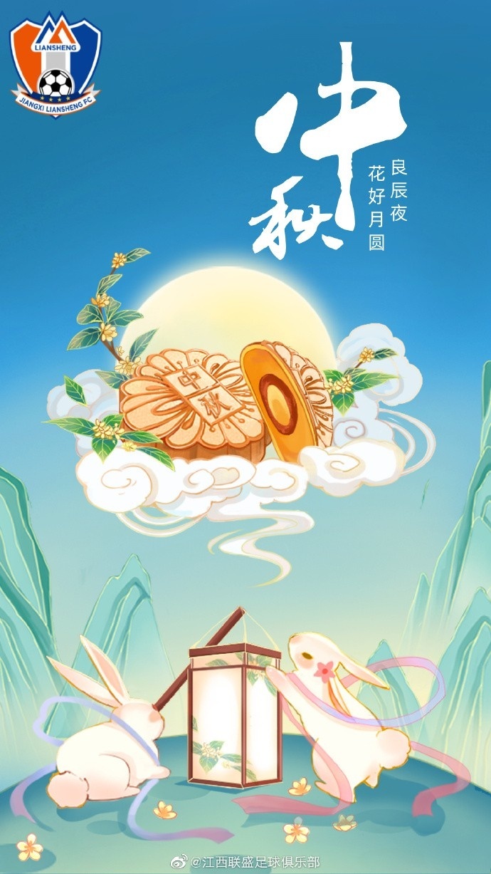 人人共此团圆月！众多中超、中甲俱乐部发布中秋节海报