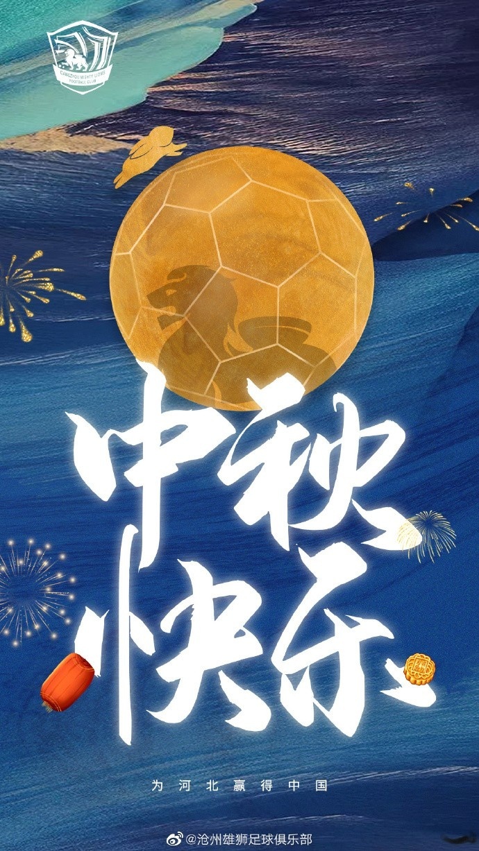 人人共此团圆月！众多中超、中甲俱乐部发布中秋节海报