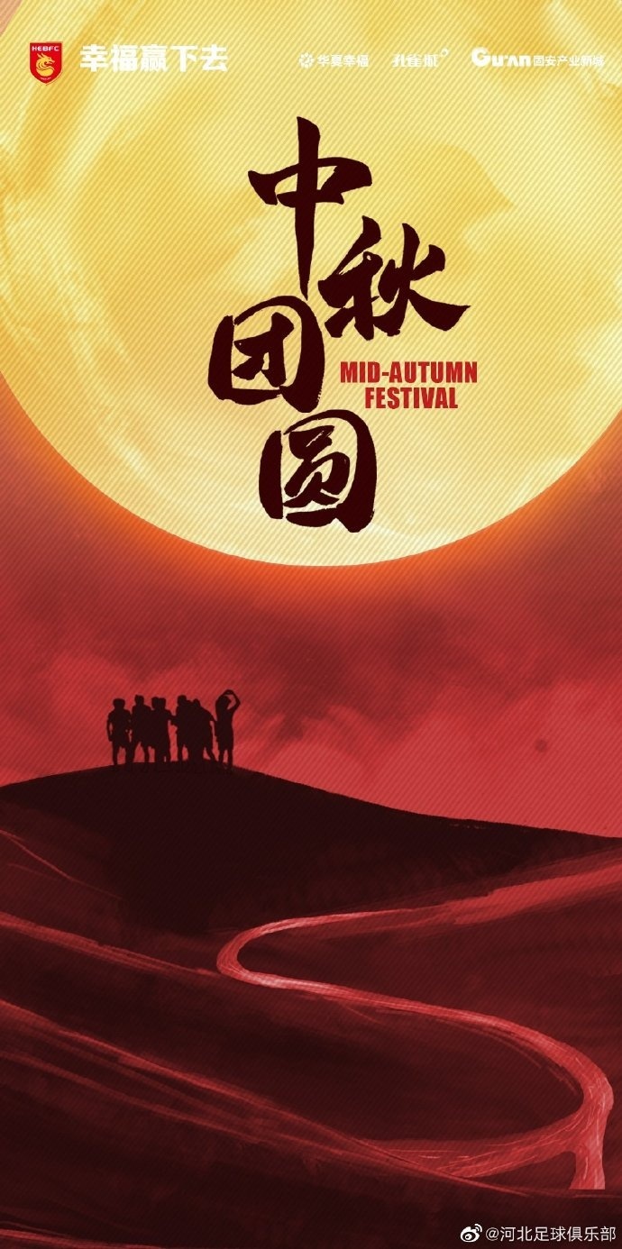 人人共此团圆月！众多中超、中甲俱乐部发布中秋节海报