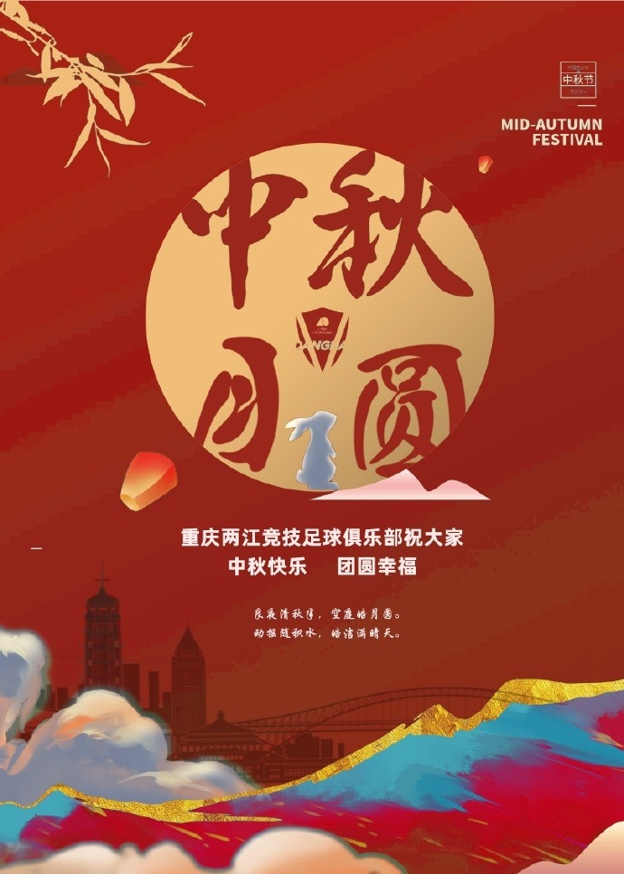 人人共此团圆月！众多中超、中甲俱乐部发布中秋节海报