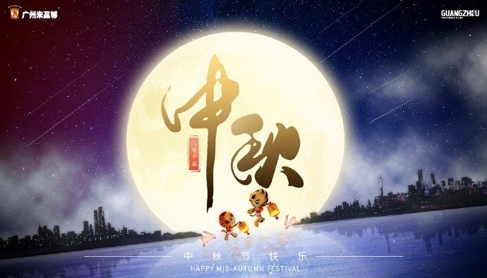 人人共此团圆月！众多中超、中甲俱乐部发布中秋节海报