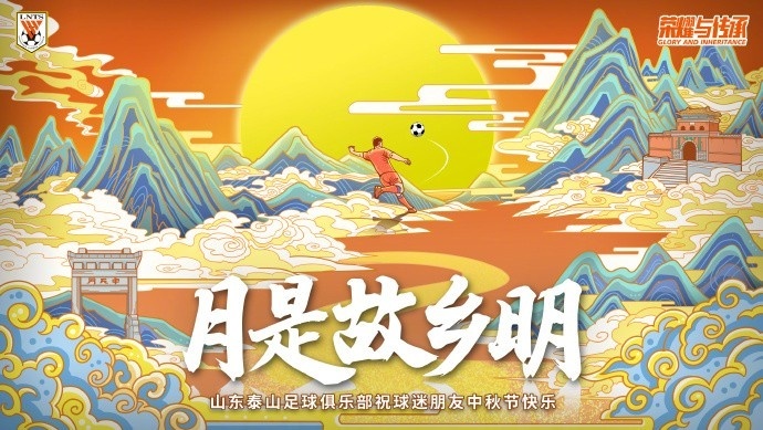 人人共此团圆月！众多中超、中甲俱乐部发布中秋节海报