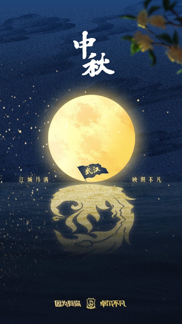 人人共此团圆月！众多中超、中甲俱乐部发布中秋节海报