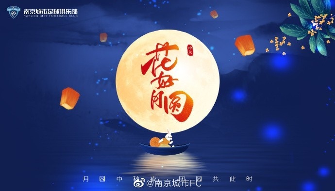 人人共此团圆月！众多中超、中甲俱乐部发布中秋节海报