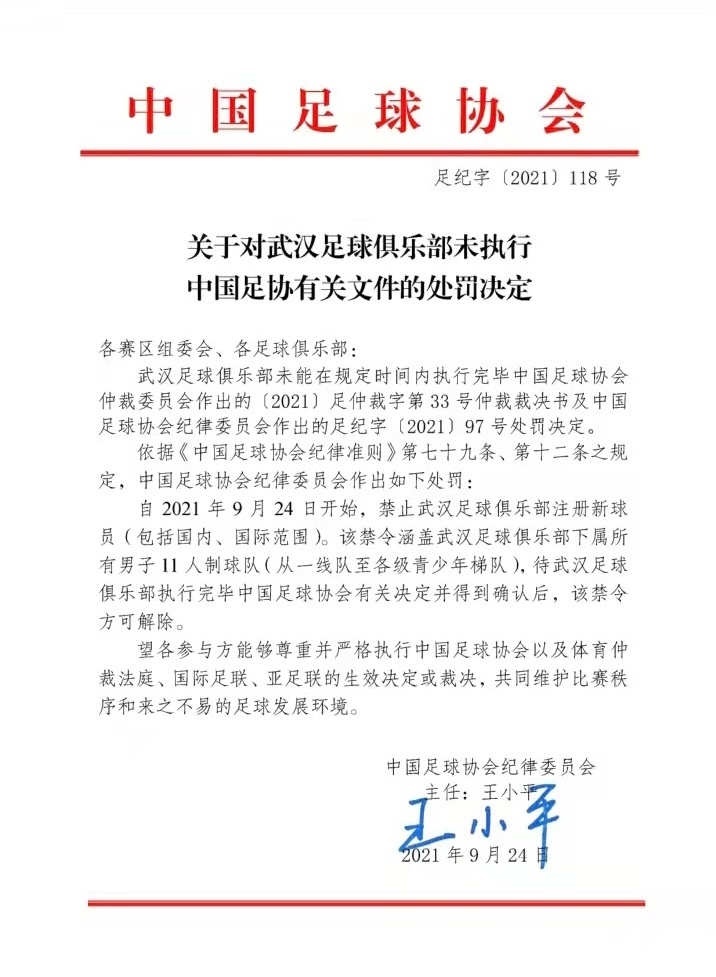 足协官方：武汉队未在规定时间执行处罚，将禁止注册新球员
