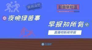 早报：明晨一点，国足对决沙特！