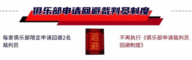 CBA新赛季执裁变化：取消“每支球队可申请回避2名裁判”制度
