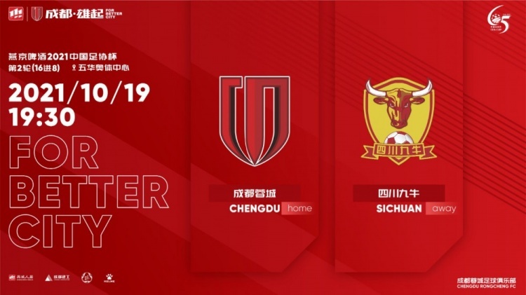 四川德比！足协杯蓉城vs九牛首发：刘若钒，闵俊麟首发，南松出战