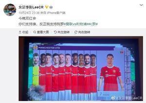 女足李影看双红会:支持我罗&后防线崩了无语