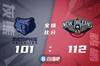 🏀沃克21分 莺歌复出19分 莫兰特22 9 10 鹈鹕擒灰熊止9连败