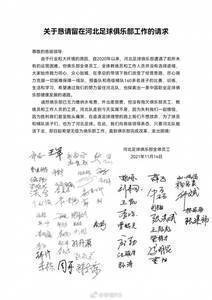 河北队全体员工发文:希望为俱乐部无偿工作,直到完成股权改革