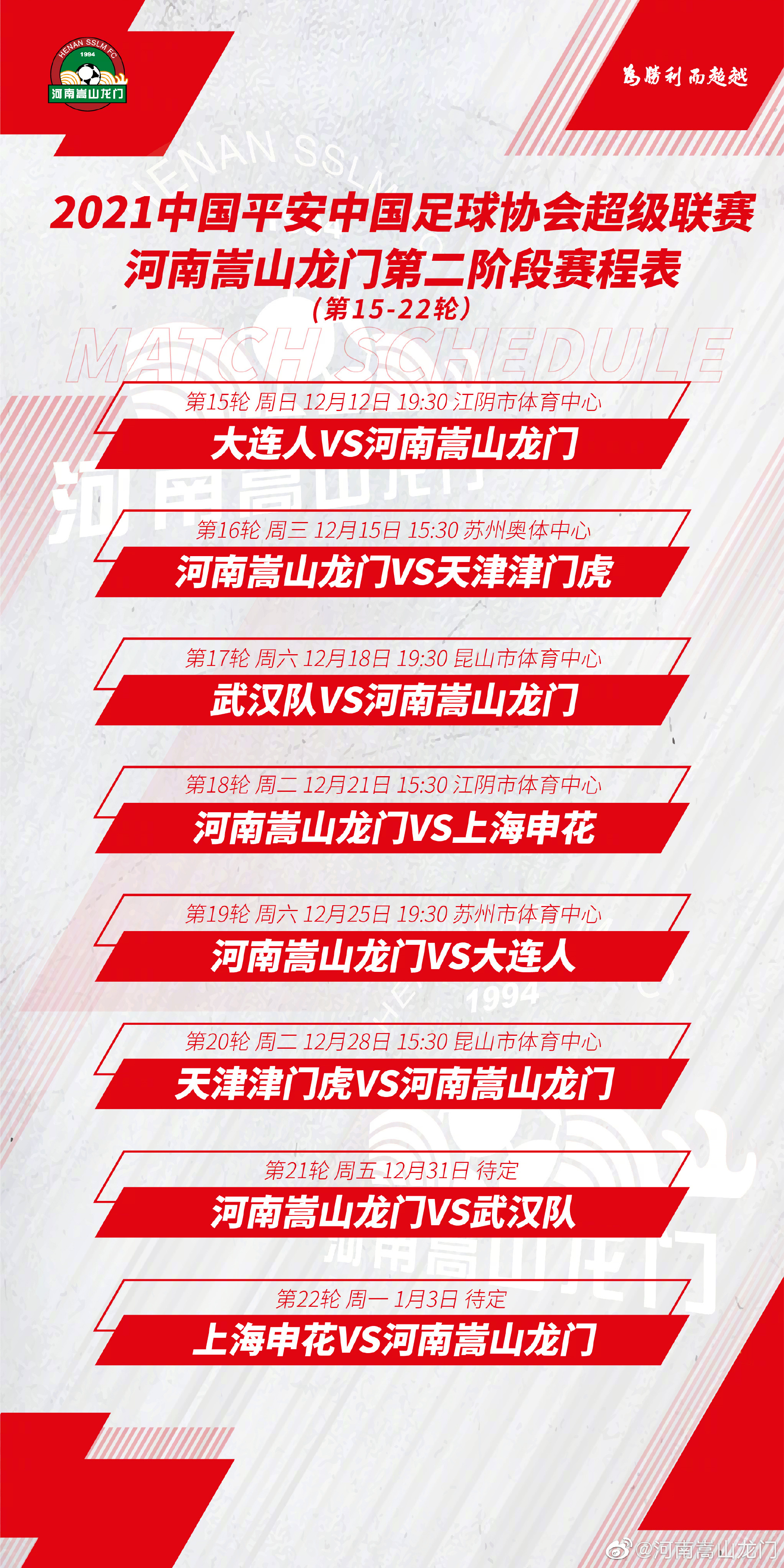 河南嵩山龙门第二阶段赛程:首战大连人,12月21日对阵上海申花