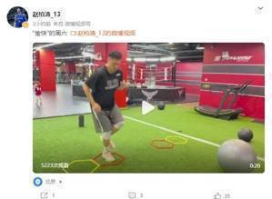 同曦球员赵柏清发博晒训练视频:“愉快”的周六