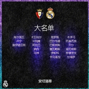 皇马官方:已入选名单的贝尔,无法出战奥萨苏纳