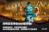泰晤士:沙特国有石油公司将与FIFA达赞助协议,金额超1亿美元